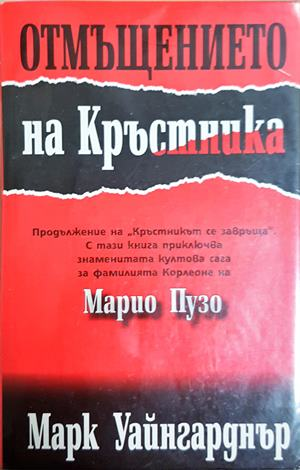 Отмъщението на Кръстника - корица