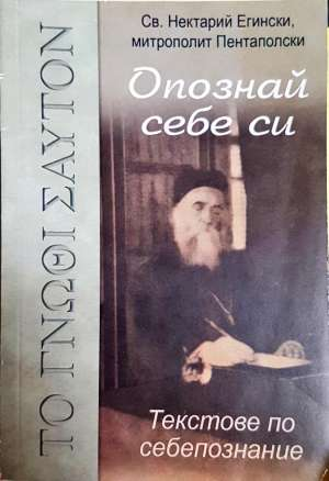 Опознай себе си. Текстове по себепознание - Св. Нектарий Егински, Митрополит Пентаполски