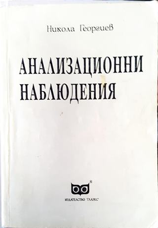 Анализационни наблюдения - Никола Георгиев