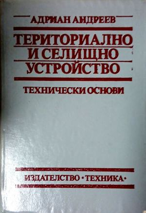 Териториално и селищно устройство. Технически основи, предна корица