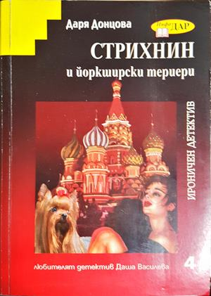 Стрихнин и йоркширски териери - Даря Донцова