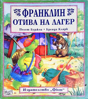 Франклин отива на лагер - Полет Буржоа (художник: Бренда Кларк)