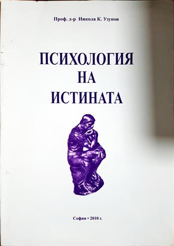 Психология на истината - Никола К. Узунов