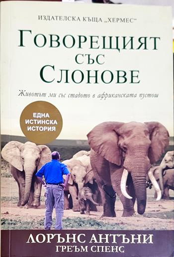 Говорещият със Слонове - Лорънс Антъни, Греъм Спенс