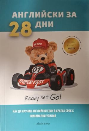 Английски за 28 дни, корица