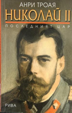 Николай II. Последният цар - Анри Троая