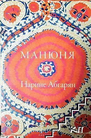 Манюня – Нарине Абгарян