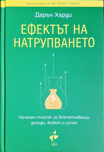 Ефектът на натрупването - Дарън Харди