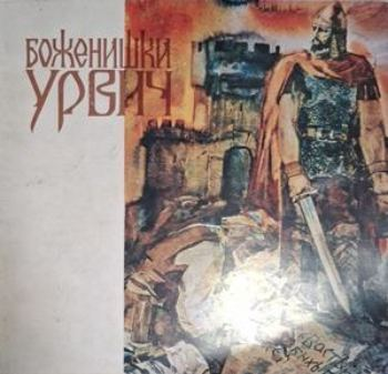 Боженишки Урвич