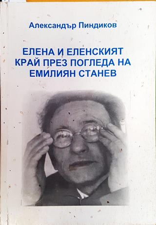 Елена и еленският край през погледа на Емилиян Станев - Александър Пиндиков