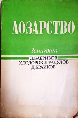 Лозарство - Бабриков, Тодоров, Радулов, Брайков
