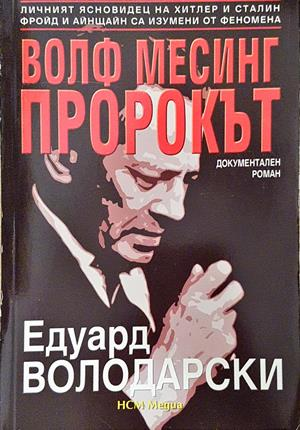 Волф Месинг - пророкът - Едуард Володарски