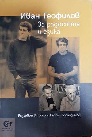 За радостта и езика - Иван Теофилов