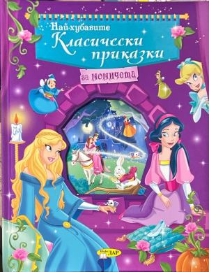 Корица на „Най-хубавите класически приказки за момичета“