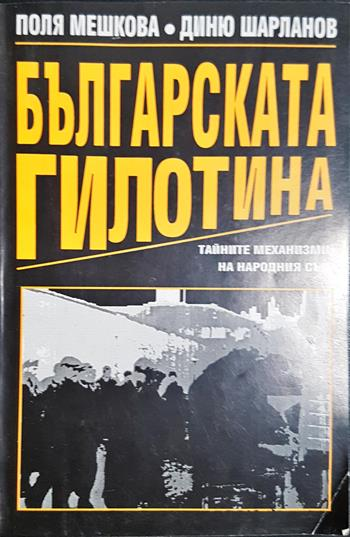 Българската гилотина - Поля Мешкова, Диню Шарланов