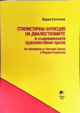 Стилистична функция на диалектизмите в съвременната художествена проза - Мария Китанова