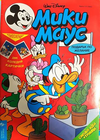 Мики Маус. Бр. 13 / 1993 - Колектив
