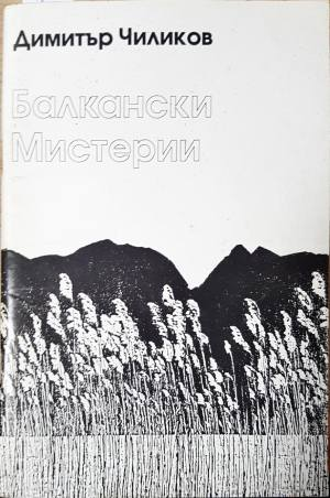 Балкански мистерии - Димитър Чиликов