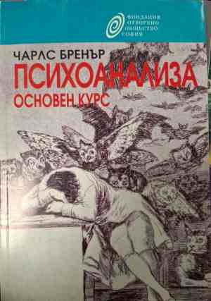 Корица на Психоанализа. Основен курс от Чарлс Бренър
