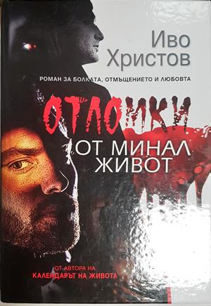 Отломки от минал живот - Иво Христов