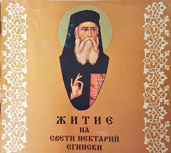 Житие на Свети Нектарий Егински