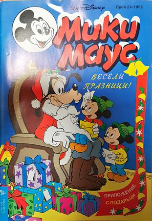 Мики Маус. Бр. 24 / 1995 - Колектив