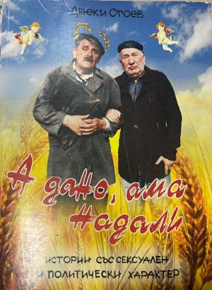 Надали, ама а дано. А дано, ама надали – Джеки Стоев, Джони Пенков