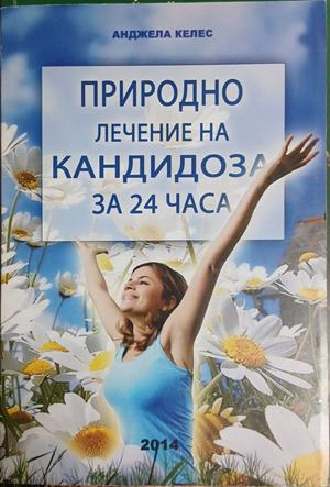 Природно лечение на кандидоза за 24 часа – Анджела Келес, корица