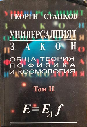 Универсалният закон. Обща теория по физика и космология. Том II - Георги Станков