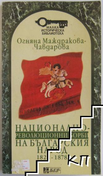 Национално-революционни борби на българския народ 1828-1878 от Огняна Маждракова-Чавдарова