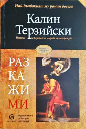 Разкажи ми - Калин Терзийски