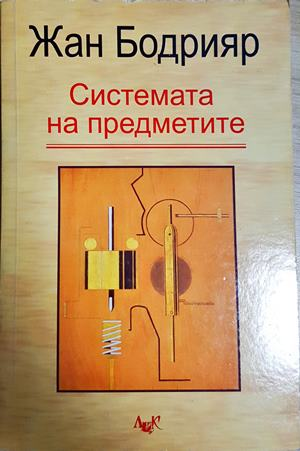 Системата на предметите - Жан Бодрияр