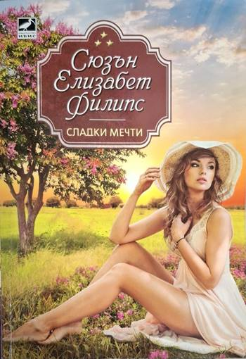 Сладки мечти - Сюзън Елизабет Филипс