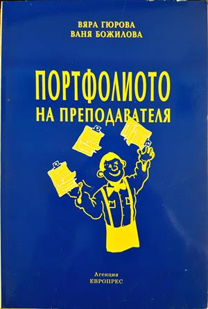Портфолиото на преподавателя - Вяра Гюрова, Ваня Божилова