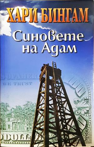 Синовете на Адам - корица