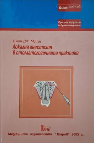 Локална анестезия в стоматологичната практика - Джон Дж. Мичън