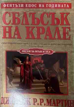Сблъсък на Крале - Джордж Р. Р. Мартин