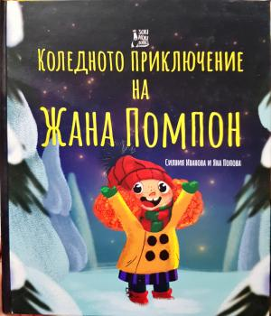 Коледното приключение на Жана Помпон - Силвия Иванова, Яна Попова