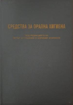 Средства за орална хигиена - Колектив