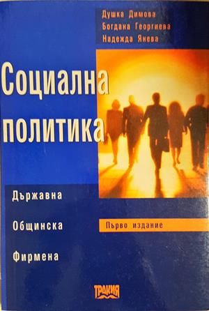 Социална политика - Душка Димова, Богдана Георгиева, Надежда Янева