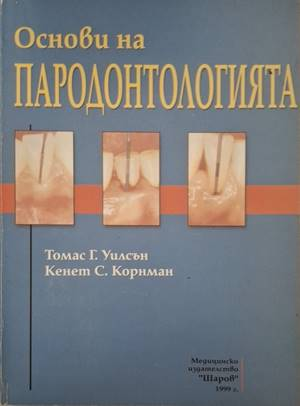 Основи на пародонтологията - Томас Г. Уилсън, Кенет С. Корнман