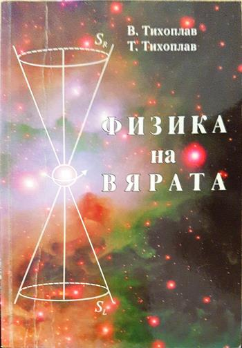 Физика на вярата - Виталий Тихоплав, Татяна Тихоплав