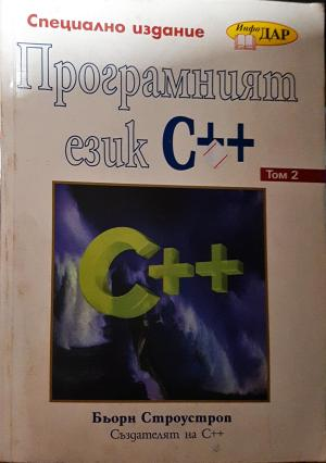 Програмният език C++. Том 2 - Бьорн Строустроп