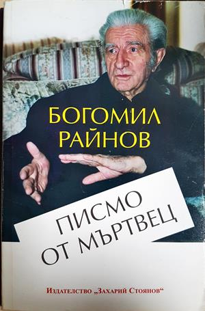 Писмо от мъртвец - Богомил Райнов