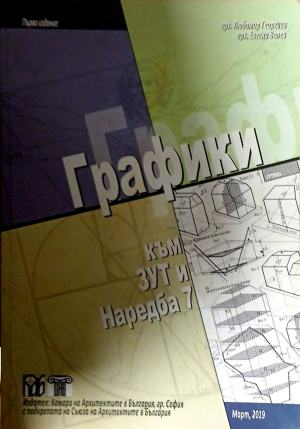 Графики към ЗУТ и Наредба 7