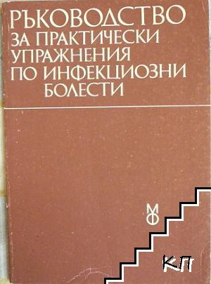 Ръководство за практически упражнения по инфекциозни болести