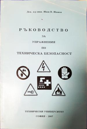 Ръководство за упражнения по техническа безопасност - Иван Иванов