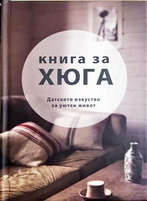 Книга за Хюга. Датското изкуство за уютен живот - Луиза Томсън Бритс