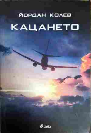 Кацането - Йордан Колев