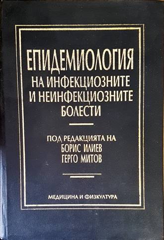 Епидемиология на инфекциозните и неинфекциозните болести